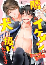 隣のイケメンに犬扱いされてます~惚れ掘れわんわん~(1) パッケージ画像表