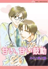 甘い、甘い鼓動 パッケージ画像