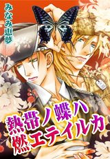 熱帯ノ蝶ハ燃エテイルカ パッケージ画像