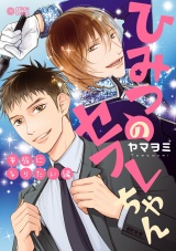 ひみつのセフレちゃん(7)家族になりたい編 パッケージ画像表