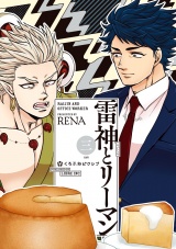 雷神とリーマン三【電子限定かきおろし付】 パッケージ画像表