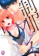 制服プレイ【単行本版】5 パッケージ画像