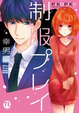 制服プレイ幸男編【単行本版】1 パッケージ画像