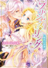プリンセス・リング 磔塔の逢瀬 パッケージ画像表