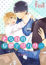 とらわれ妄想デリバリー パッケージ画像表