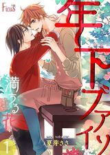年下ブアイソ満ちる花 パッケージ画像表