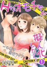 Hなオモチャが擬人化したら…~心癒す溺愛ライフ~ 1話 パッケージ画像表