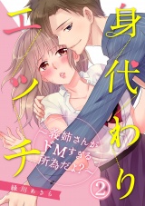 身代わりエッチ~義姉さんがドMすぎる所為だよ?~ 2話 パッケージ画像表