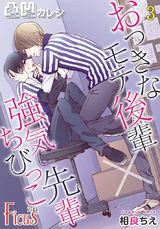 凸凹カレシ~おっきなモテ後輩×強気ちびっこ先輩~ 3 パッケージ画像表