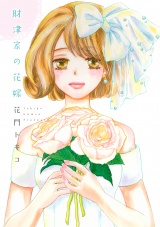 財津家の花嫁 パッケージ画像表