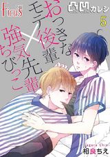 凸凹カレシ~おっきなモテ後輩×強気ちびっこ先輩~ 5 パッケージ画像表