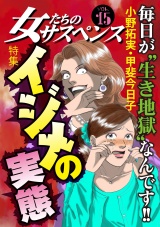 女たちのサスペンス vol.15イジメの実態 パッケージ画像表