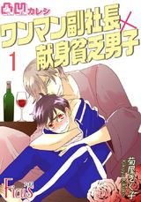 凸凹カレシ~ワンマン副社長×献身貧乏男子~ パッケージ画像表