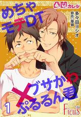 凸凹カレシ~めちゃモテDT×ブサかわぷるるん君~ パッケージ画像表