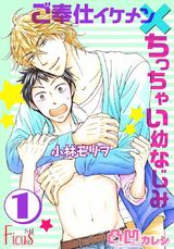 凸凹カレシ~ご奉仕イケメン×ちっちゃい幼なじみ~ パッケージ画像表