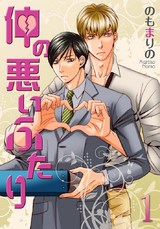 仲の悪いふたり【おまけ付き特装版】 パッケージ画像表