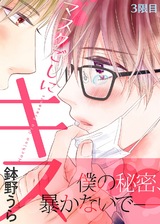 マスクごしにキス 3限目 パッケージ画像表