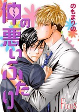 仲の悪いふたり 1 パッケージ画像表