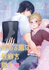 能ある鷹は性癖を隠す▼【描き下ろしおまけ付き特装版】 パッケージ画像表