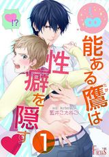 能ある鷹は性癖を隠す▼ パッケージ画像表
