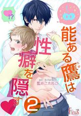 能ある鷹は性癖を隠す▼ 2 パッケージ画像表
