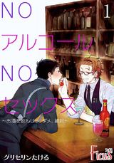 NOアルコールNOセックス~お酒を飲んじゃ、ダメ、絶対~ 1 パッケージ画像表