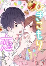 ひきこもりが恋をした。~手、出してください!~ パッケージ画像表