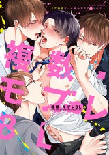 複数・モブレBL【特典付き】 パッケージ画像表