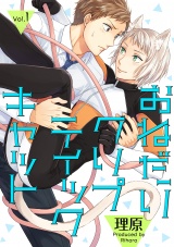 おねだりクリプティックキャット 1話 パッケージ画像表