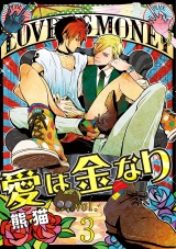 愛は金なり 3話 パッケージ画像表