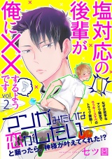 塩対応の後輩が俺に××するようです 2話 パッケージ画像表