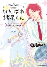 がんばれ諸星くん【SS付き電子限定版】 パッケージ画像表