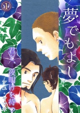夢でもよし~君と、夜明けを待つ~(1) パッケージ画像表