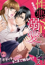 職権乱用!性悪SPの溺愛サービス~ボディチェックでそこまで触るの!?~(2) パッケージ画像表