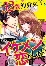 32歳独身女子、婚活じゃなくてイケメンと恋がしたい パッケージ画像表
