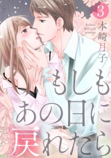 【ショコラブ】もしもあの日に戻れたら(3) パッケージ画像表