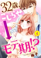 【ショコラブ】32歳、こじらせ→モテ期!?(4) パッケージ画像表