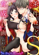 条件はドS育成計画~うそ…やだ、ソコ舐めるの?7 パッケージ画像表