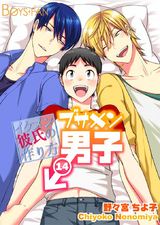 ブサメン男子♂~イケメン彼氏の作り方~(14) パッケージ画像表