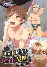 気が付いたらゲイビ男優(2) パッケージ画像表