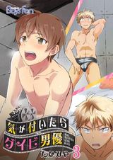 気が付いたらゲイビ男優(3) パッケージ画像表