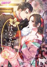はるざかり―軍人様に見初められて―(4) パッケージ画像表