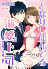 となりに住んでる溺愛上司~お風呂あがりの甘い責め~ 第2巻 パッケージ画像表