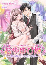 えろ◆めるへん おやゆび姫~奪われる小さなカラダ~ 第1巻 パッケージ画像表