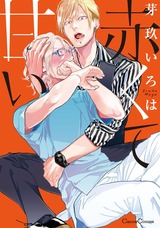 赤くて甘い パッケージ画像表