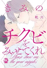 【電子限定おまけ別verカバー付】きみのチクビをみせてくれ【単行本版】 パッケージ画像