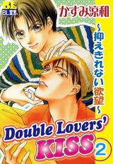 Double Lovers‘KISS 2 ～抑えきれない欲望～ パッケージ画像