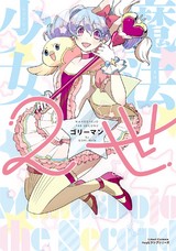 魔法少女2世 パッケージ画像