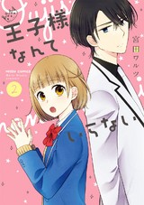 王子様なんていらない 2 【電子限定特典ペーパー付き】 パッケージ画像