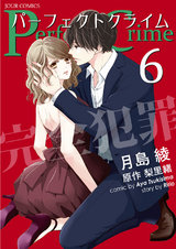 Perfect Crime(6巻) パッケージ画像表